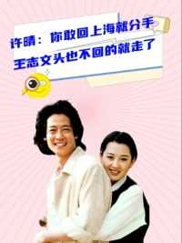 1994年，许晴怒吼：你敢回上海，我们就分手！谁料王志文头也不回的就走了#明星  #娱乐八卦