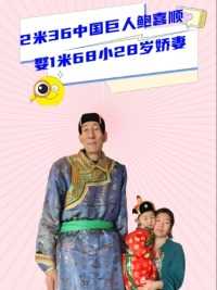 2米36中国巨人鲍喜顺，娶1米68小28岁娇妻生下一子，16年后儿子身高出人意料#明星  #娱乐八卦
