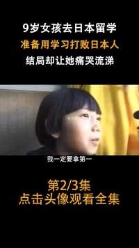 9岁女孩去日本留学，准备用学习打败日本人，结局却让她痛哭流涕