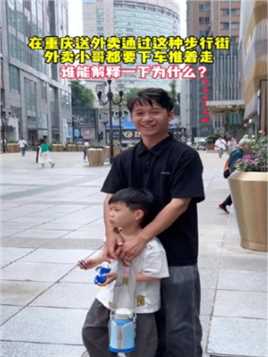 在重庆解放碑步行街不让骑车，路过的外卖小哥都要下车推行，这是有什么讲究吗？