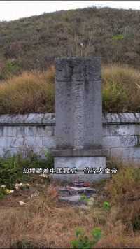 在贵州一山顶上发现一座帝王陵，明朝永历皇帝陵，永历帝在昆明被吴三桂所害，为何会葬在千里之外的贵州？