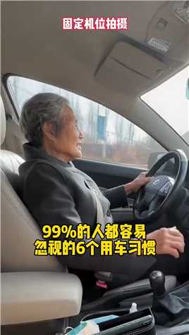-百分之90的司机都容易忽略的6个用车习惯