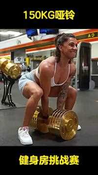 国外健身房力量挑战，你能单手拎起150公斤的哑铃吗