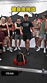 国外健身房力量测试，你能单手拉起175公斤的重量吗