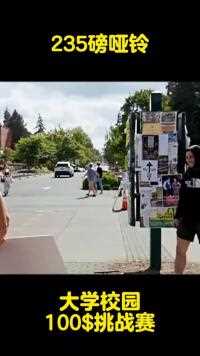 国外大学校园力量测试，你能拿得动106公斤的哑铃吗