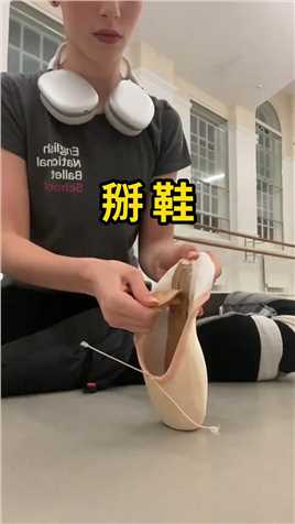 掰鞋，这是芭蕾舞演员的必要技能！