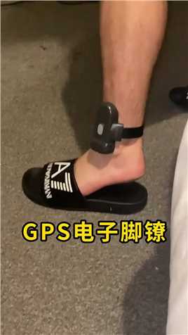 GPS电子脚镣，戴上会是什么体验？ 