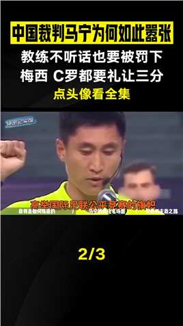 一言不合就掏牌，教练也要被罚下场。中国裁判马宁为何如此嚣张？#世界杯#卡塔尔世界杯#马宁#足球 (2)