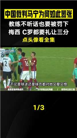 一言不合就掏牌，教练也要被罚下场。中国裁判马宁为何如此嚣张？#世界杯#卡塔尔世界杯#马宁#足球 (1)