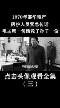 1970年邵华难产，医护人员紧急传话，毛主席一句话救了孙子一命 (3)