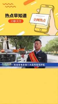 （关注高考）甘肃省各地多部门为高考保驾护航