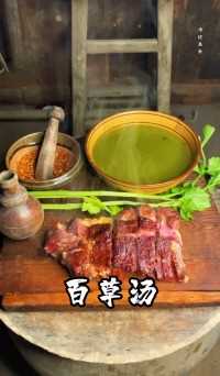  传统美食，牛瘪菜，也叫百草汤