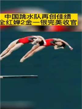 祝贺！2022世锦赛中国跳水队再创佳绩！全红婵独揽2金1银，裁判打出4个10分，完美收官
