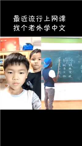  两个儿子跟老外上中文网课!