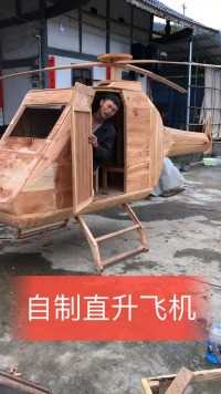 为了梦想用木头制作直升机