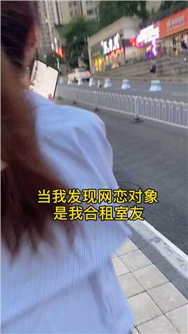 她到底知不知道我是她我网恋对象啊？