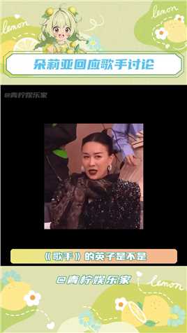 #朵莉亚回应歌手讨论 小王：耶斯，每一个梗都不会被我错过！