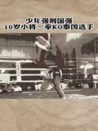10岁小将一拳KO泰国选手