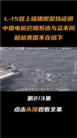 L-15登上福建舰，证明中国电磁拦阻系统与众不同