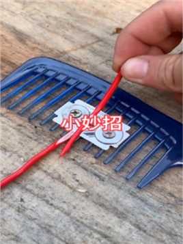 家里有报废的梳子，不要扔还可以制作成刮电缆线的保护膜