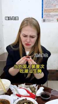 当外国人第一次吃潮汕生腌海鲜，惊呆了