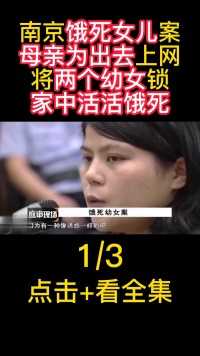 南京“饿死”女儿案，母亲为出门上网，将两个幼女锁在家中饿死#南京#母亲#幼女#饿死 (1)
