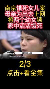 南京“饿死”女儿案，母亲为出门上网，将两个幼女锁在家中饿死#南京#母亲#幼女#饿死 (2)