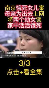 南京“饿死”女儿案，母亲为出门上网，将两个幼女锁在家中饿死#南京#母亲#幼女#饿死 (3)