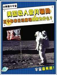 美国载人登月是骗局？未能找到阿波罗登月的盆地？#美国登月  #骗局  