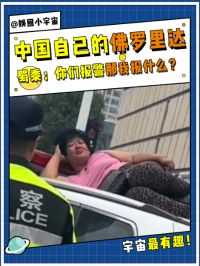 警察：你们报警，那我报什么啊？大妈：抱我下来鸭~#万万没想到 #离谱 