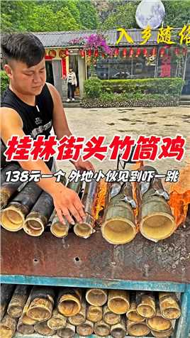 广西桂林街头竹筒鸡，138元一只，这做法外地人没有吃过