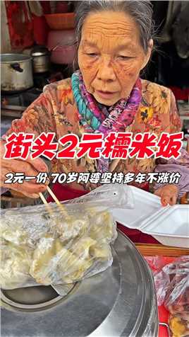 -南宁阿婆街头卖2元糯米饭，持多年不涨价