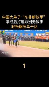 中国大弟子东非解放军，学成后打遍非洲无敌手，轻松碾压乌干达#坦桑尼亚#尼雷尔#石家庄陆军指挥学院 (1)