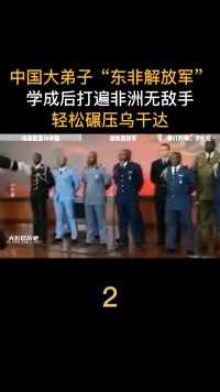 中国大弟子东非解放军，学成后打遍非洲无敌手，轻松碾压乌干达#坦桑尼亚#尼雷尔#石家庄陆军指挥学院 (2)