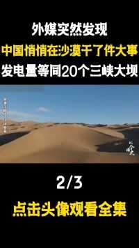 中国在沙漠里干了件大事，联合国亲自认证，发电量等同20个三峡大坝#沙漠光伏#光伏#发电#治沙#祖国万岁 (2)