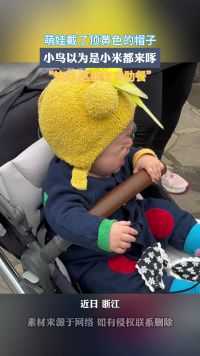 萌娃戴了顶黄色的帽子，小鸟以为是小米都来啄。