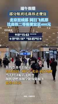 端午假期部分航班比高铁还便宜北京至成部 同日飞机票比高铁二等座便宜近400元