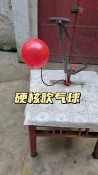 硬核吹气球
