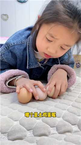 大侦探你猜猜，哪个是土鸡蛋？#童年回忆 #萌娃搞笑日常 #人类幼崽迷惑行为 