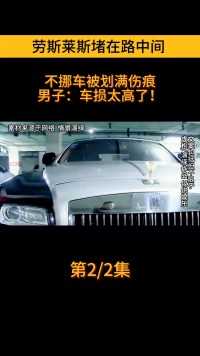 #劳斯莱斯#堵车#划痕##事件#挪车#监控 (2)