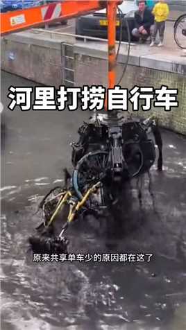河里打捞自行车 