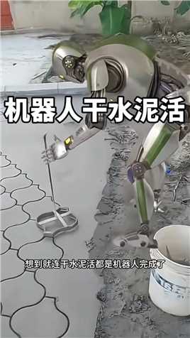 机器人干水泥活  