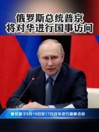 应国家主席习近平邀请，俄罗斯总统普京将于5月16日至17日对中国进行国事访问。