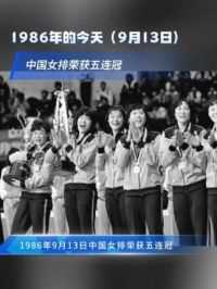 1986年9月13日，中国女子排球队在捷克斯洛伐克首都布拉格举行的第10届世界女子排球锦标赛上，以3:1战胜古巴队……