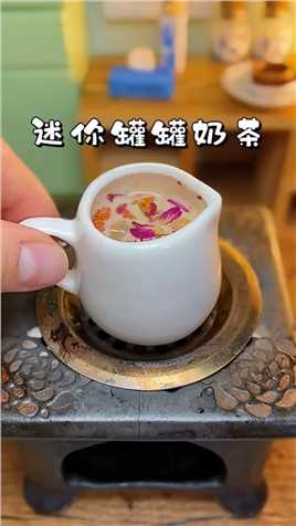这个罐罐奶茶太好喝了！ #迷你厨房 #做饭 #罐罐茶