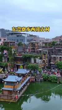 在东莞总得来一趟古香古色的西溪古村吧！