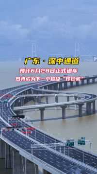 历时七年建设的深中通道，预计6月28日正式通车，全长24公里，联通深圳、广州、中山三地，桥、岛、隧、水下互通，于一体的超级工程