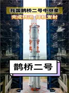 探月工程四期鹊桥二号中继星和长征八号遥三运载在中国文昌发射场完成技术区相关工作，星箭组合体垂直转运至发射区，计划于近择机实施发射。中国