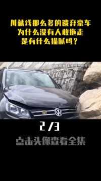 川藏线那么多的遗弃豪车，为什么没有人敢拖走，是有什么猫腻吗？ (2)