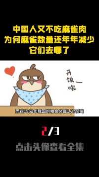 中国人又不吃麻雀肉，为什么麻雀数量还年年减少，它们去哪了？ (2)
